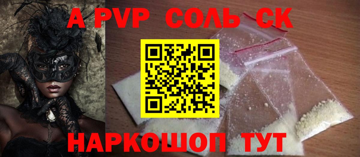 Альфа ПВП Соль  Вход с VPN  купить наркотики цена  A PVP  Alpha-PVP СК КРИС  Топки 